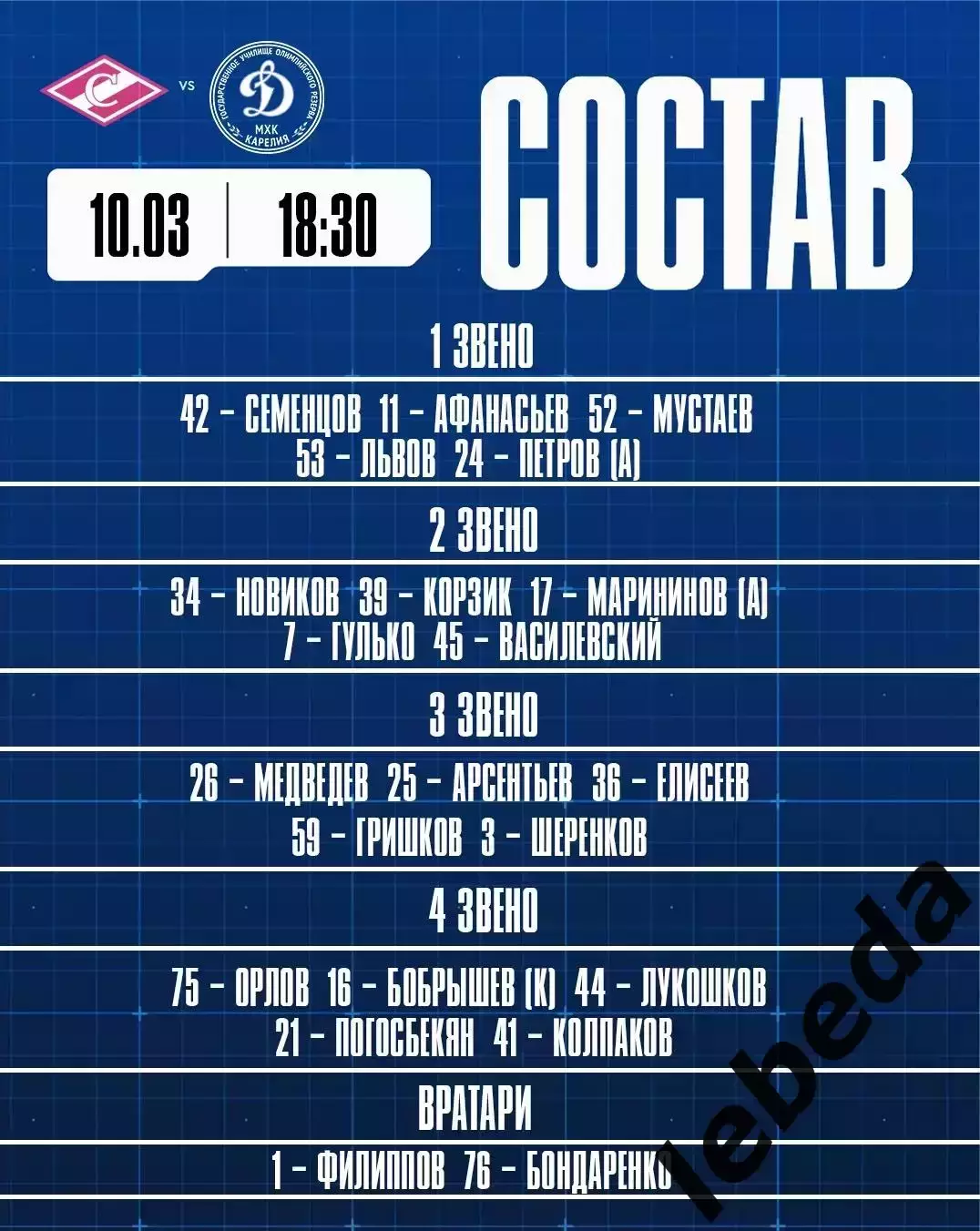 МХК Спартак Москва - Д-Карелия Кондапога - 2025 / 2026 г. (10.03.26.) 2