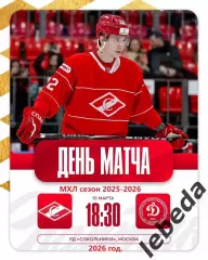 МХК Спартак Москва - Д-Карелия Кондапога - 2025 / 2026 г. (10.03.26.)