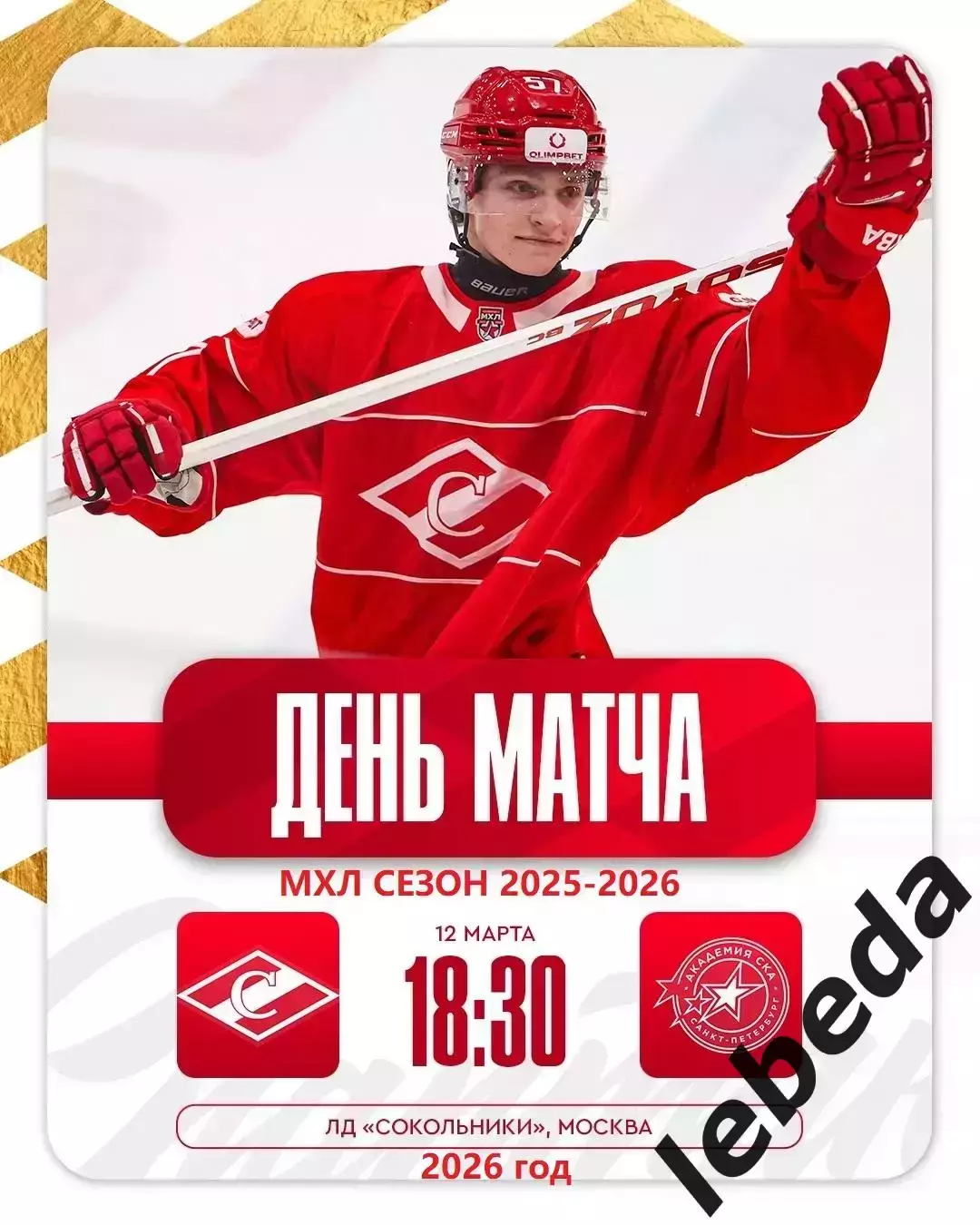 МХК Спартак Москва - Академия СКА Санкт-Петербург - 2025 / 2026 г. (12.03.26.)