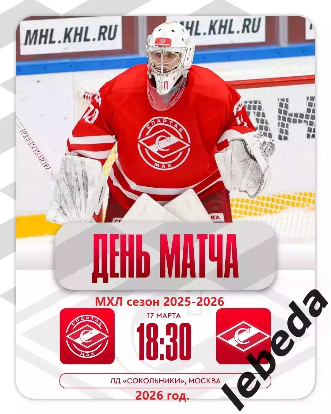 МХК Спартак МАХ - МХК Спартак - 2025 / 2026 год. (17.03.26.)