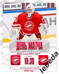 МХК Спартак МАХ - МХК Спартак - 2025 / 2026 год. (17.03.26.)