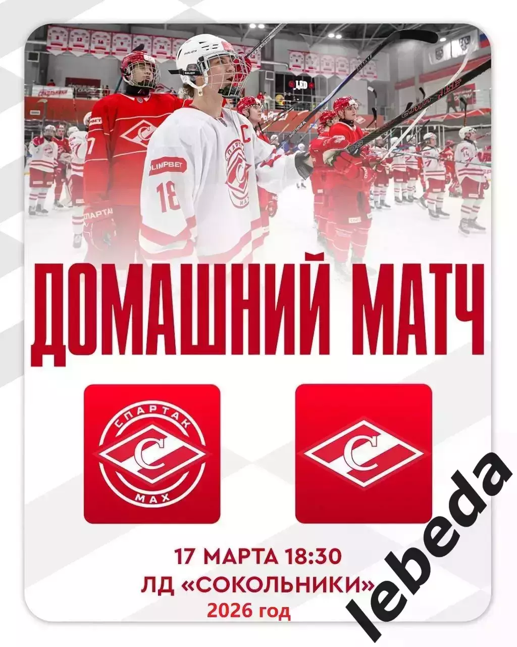 МХК Спартак МАХ - МХК Спартак - 2025 / 2026 год. (17.03.26.)