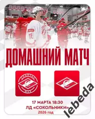 МХК Спартак МАХ - МХК Спартак - 2025 / 2026 год. (17.03.26.)