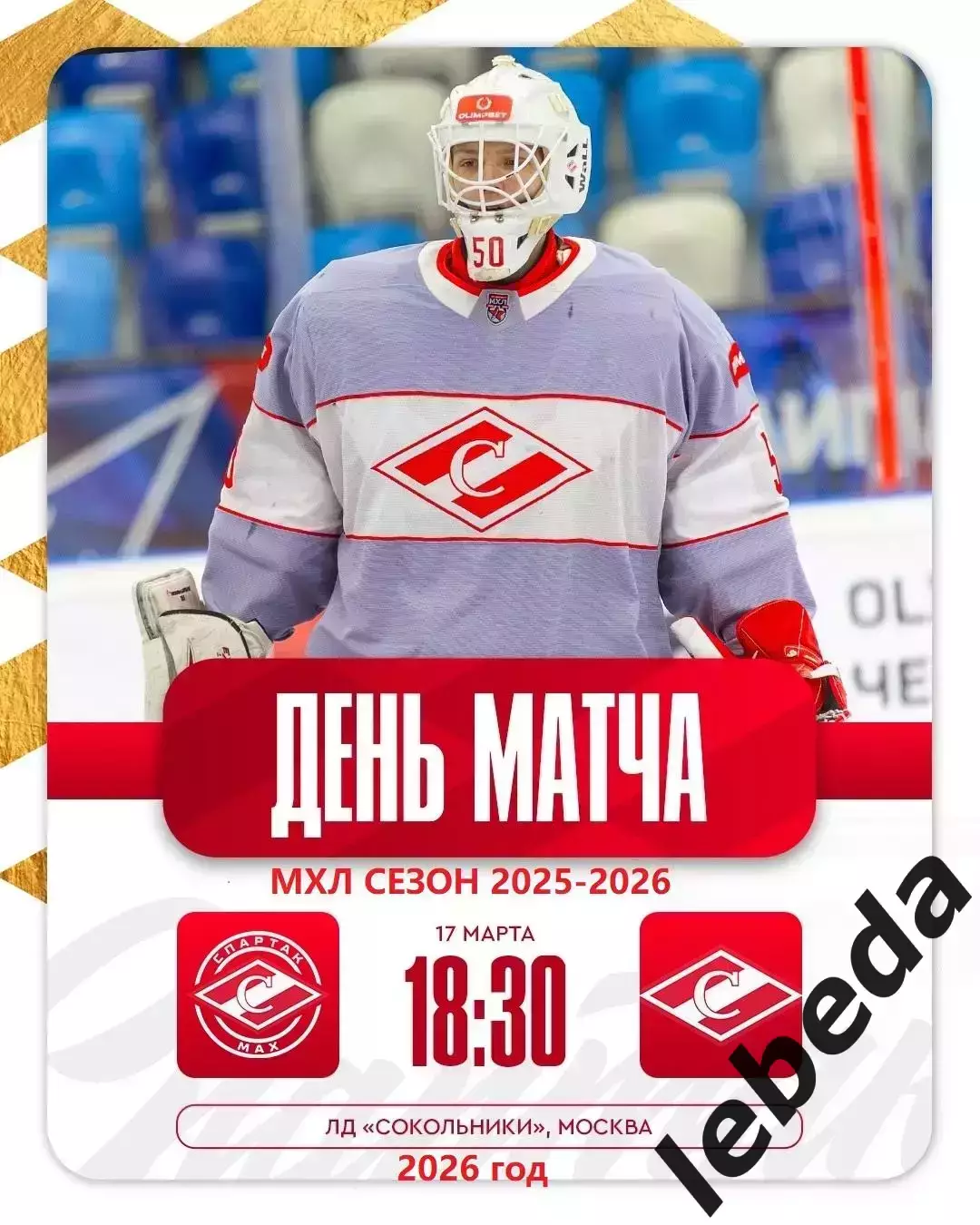 МХК Спартак МАХ - МХК Спартак - 2025 / 2026 г. (17.03.26.)
