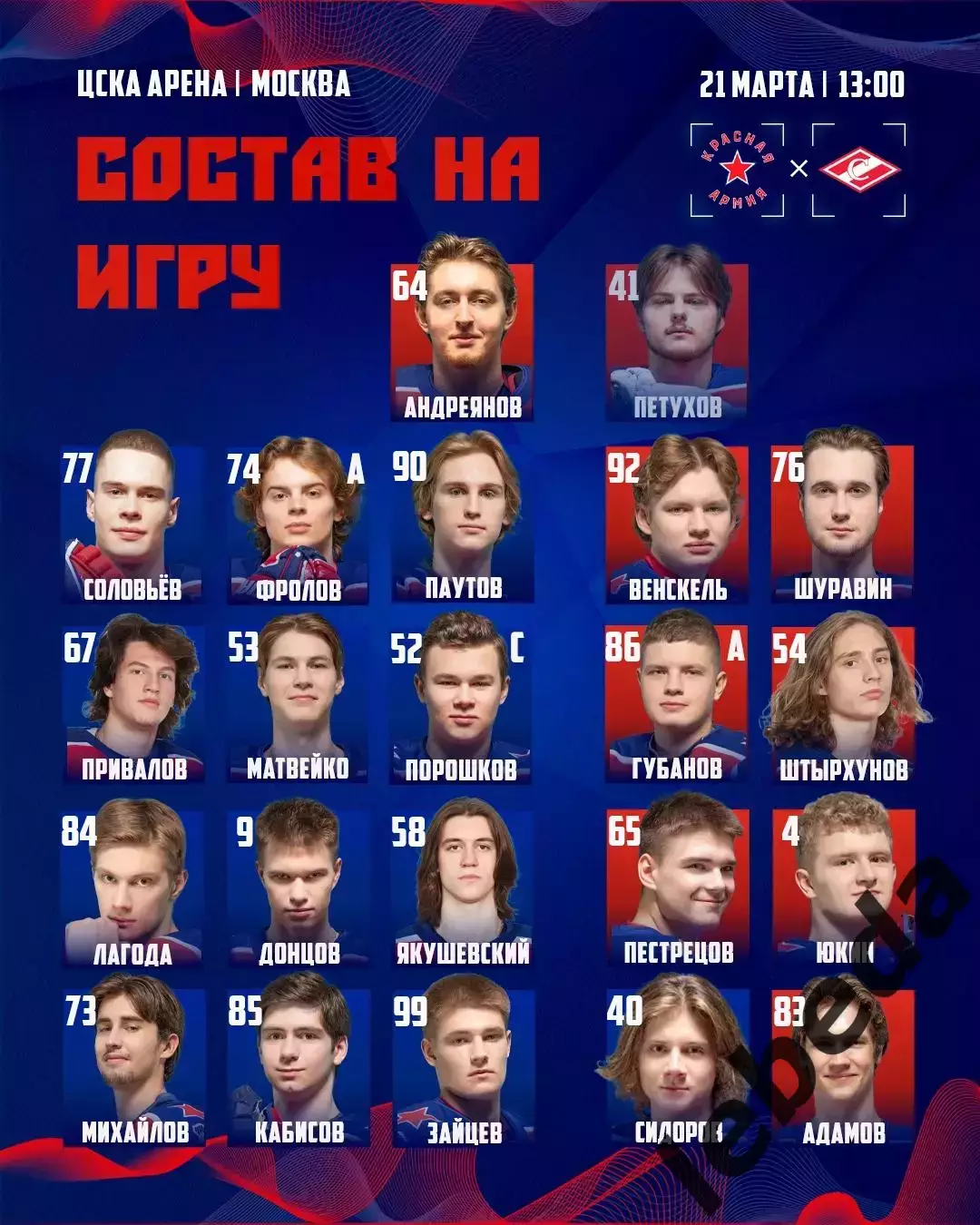 Красная Армия - МХК Спартак Москва - 2025 / 2026 год. (21.03.26.) 2