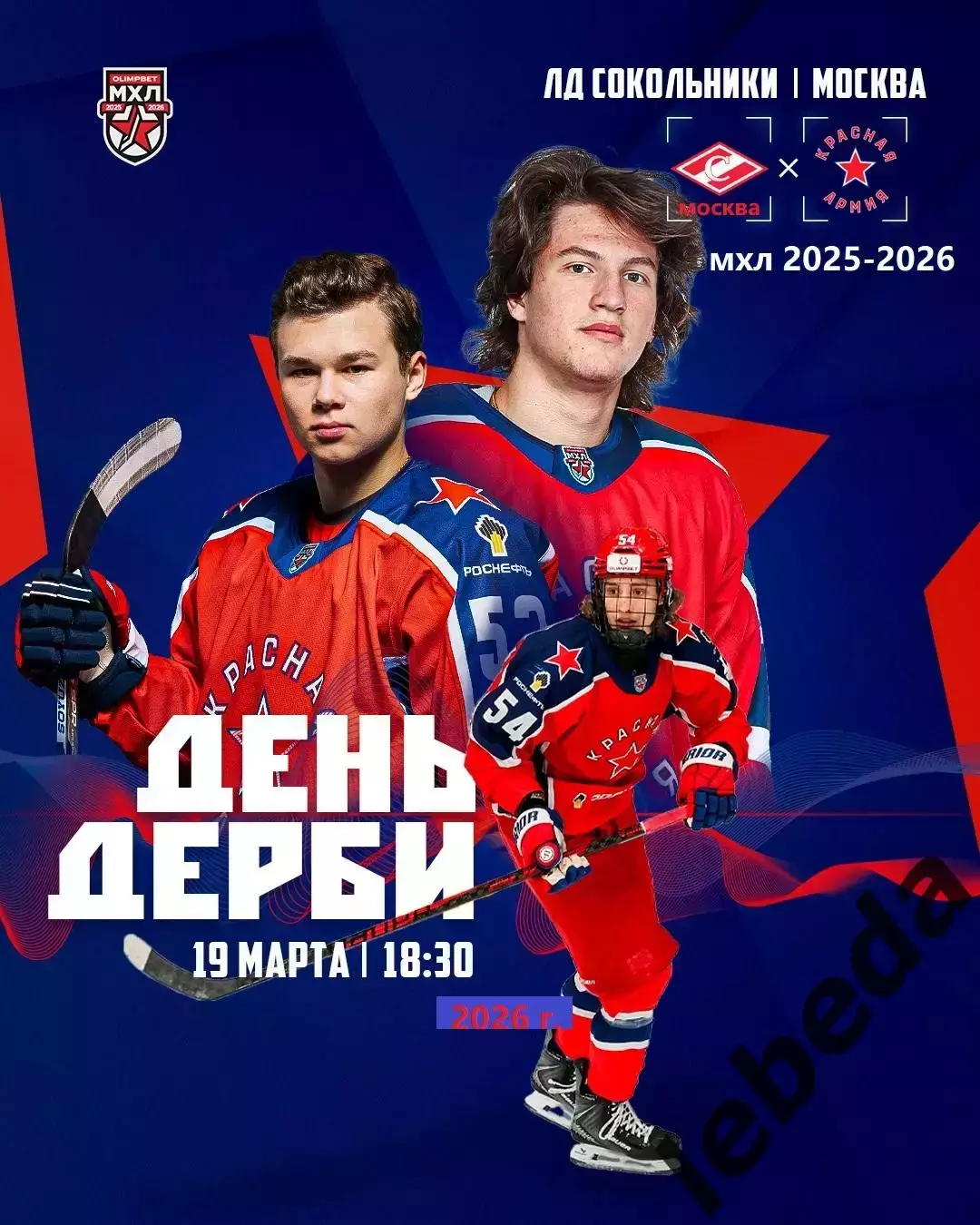 МХК Спартак Москва - Красная Армия- 2025 / 2026 г. (19.03.26.)