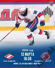 МХК Спартак Москва - Академия СКА Санкт-Петербург - 2025 / 2026 г. (12.03.26.)