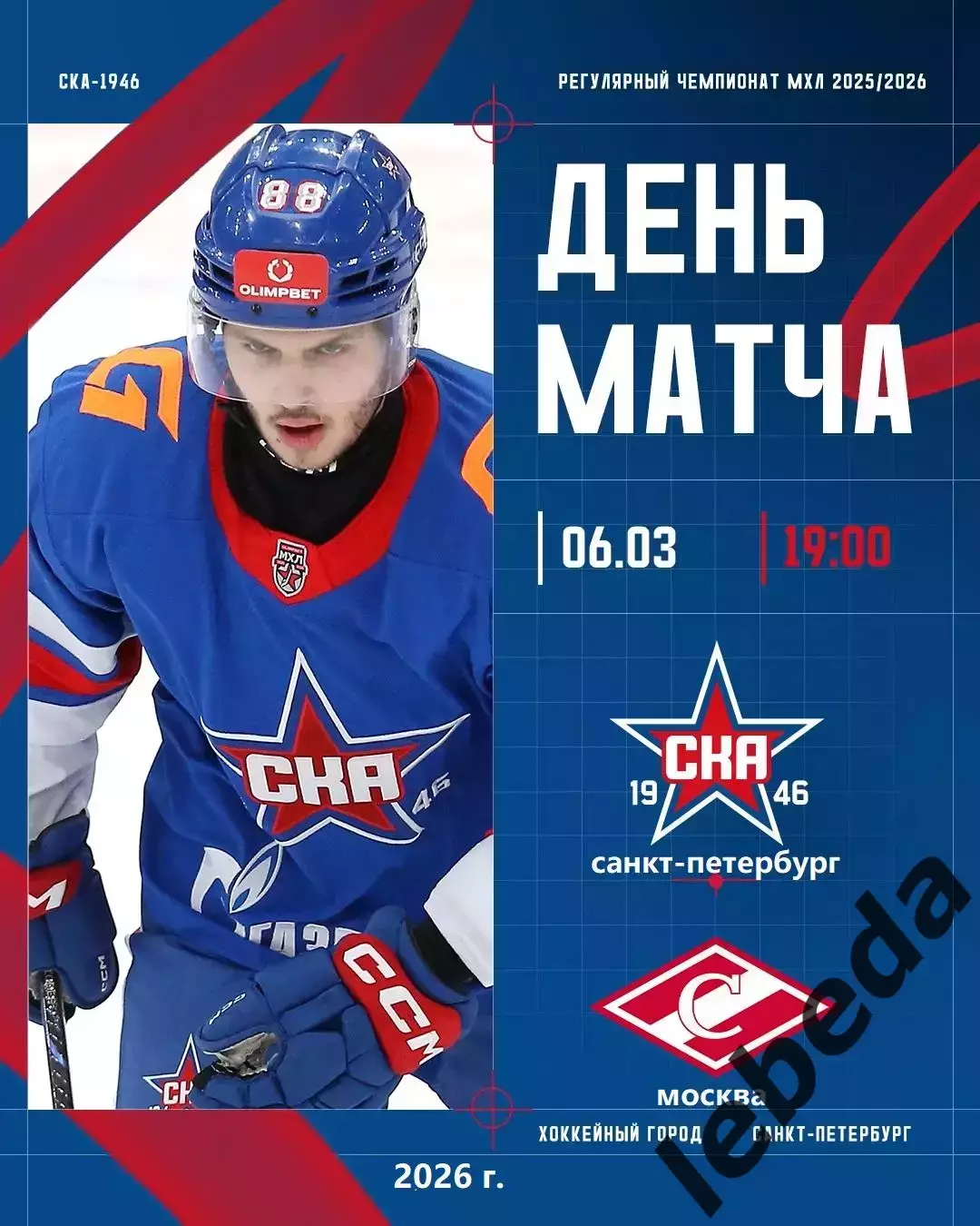СКА -1946 - МХК Спартак - 2025 / 2026 год.(6.03.26.)