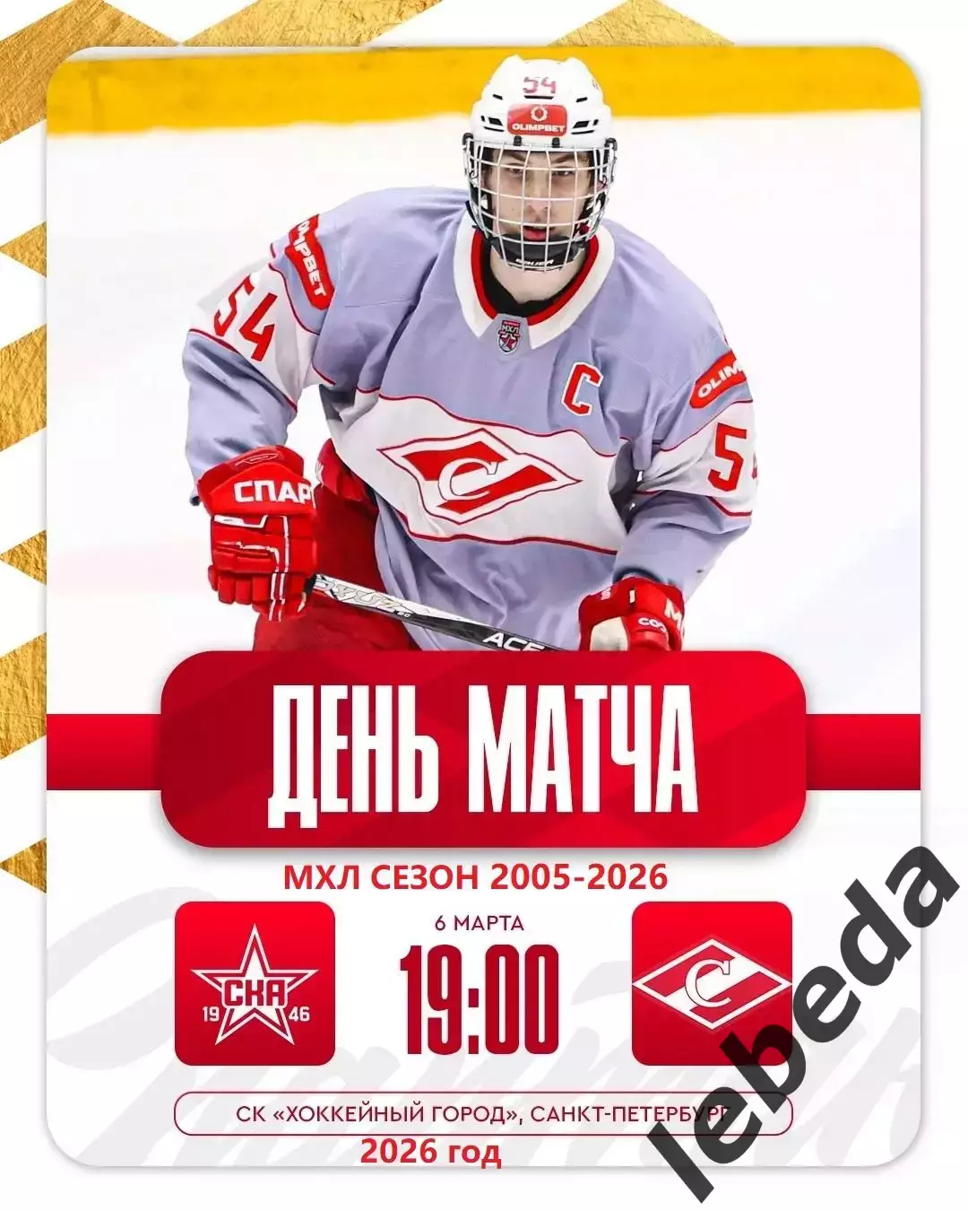 СКА -1946 - МХК Спартак - 2025 / 2026 год.(6.03.26.)