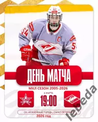 СКА -1946 - МХК Спартак - 2025 / 2026 год.(6.03.26.)