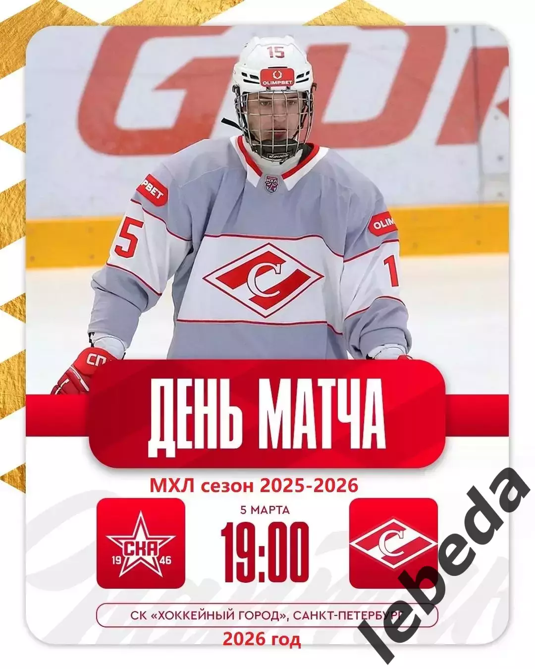СКА -1946 - МХК Спартак - 2025 / 2026 год.(5.03.26.)
