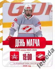 СКА -1946 - МХК Спартак - 2025 / 2026 год.(5.03.26.)