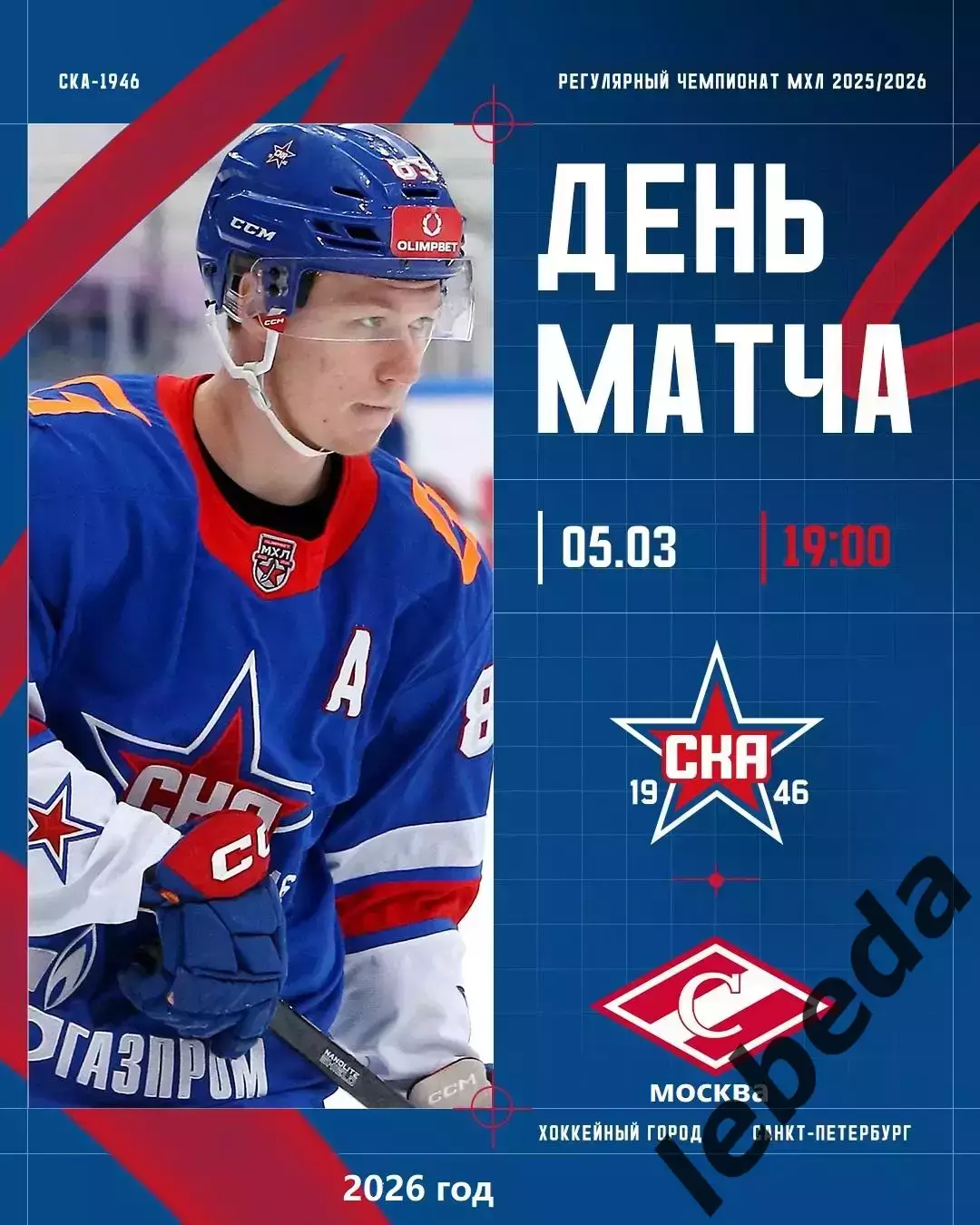 СКА -1946 - МХК Спартак - 2025 / 2026 г.(5.03.26.)