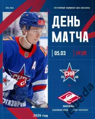 СКА -1946 - МХК Спартак - 2025 / 2026 г.(5.03.26.)