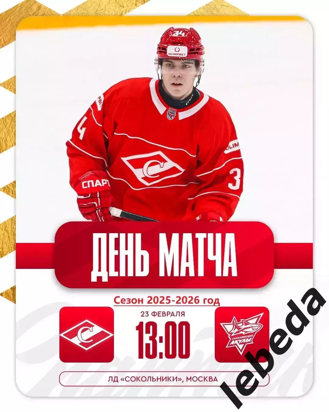 МХК Спартак Москва - Сахалинские Акулы - 2025 / 2026 год. (23.02.26.)