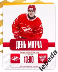 МХК Спартак Москва - Сахалинские Акулы - 2025 / 2026 год. (23.02.26.)