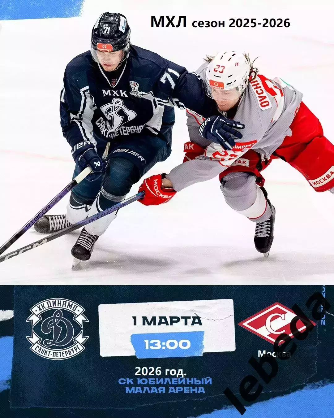 МХК Динамо СП - МХК Спартак - 2025 / 2026 год.(1.03.26.)