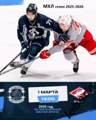 МХК Динамо СП - МХК Спартак - 2025 / 2026 год.(1.03.26.)