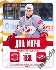 МХК Динамо СП - МХК Спартак Москва - 2025 / 2026 год.(2.03.26.)