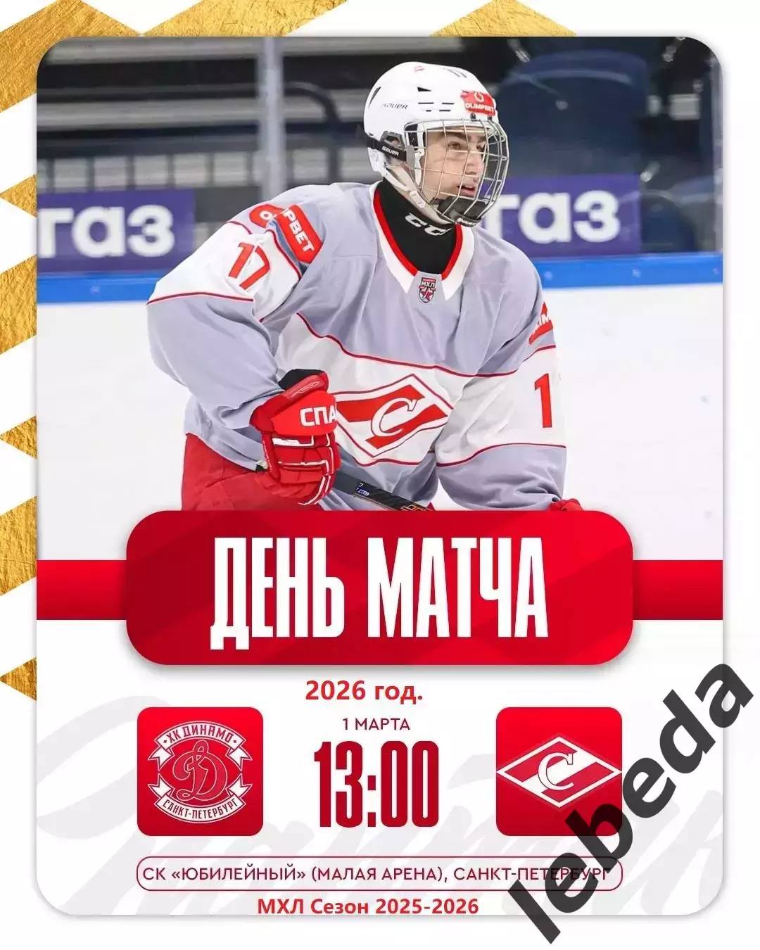 МХК Динамо СП - МХК Спартак - 2025 / 2026 год.(1.03.26.)