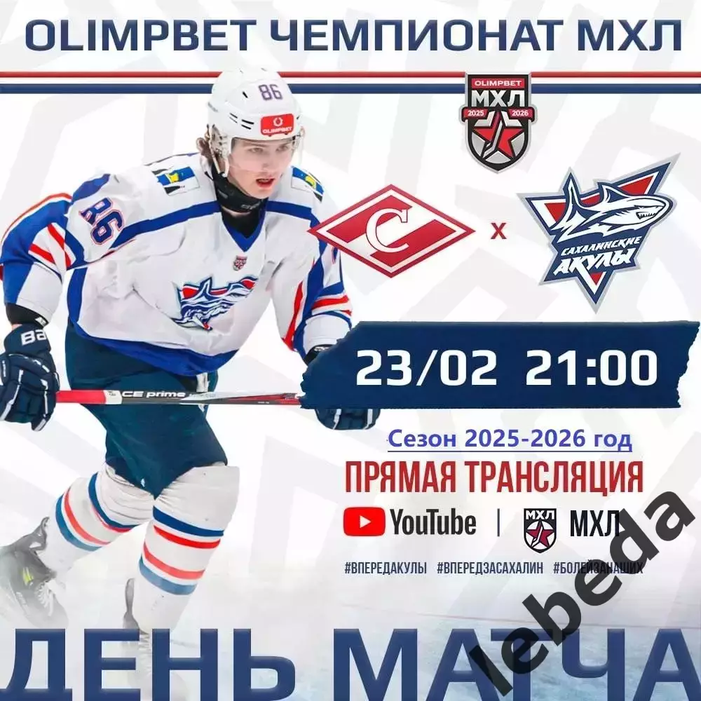 МХК Спартак Москва - Сахалинские Акулы - 2025 / 2026 год. (23.02.26.)