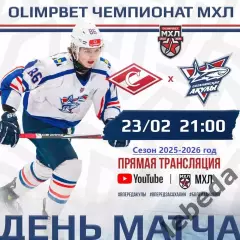 МХК Спартак Москва - Сахалинские Акулы - 2025 / 2026 год. (23.02.26.)
