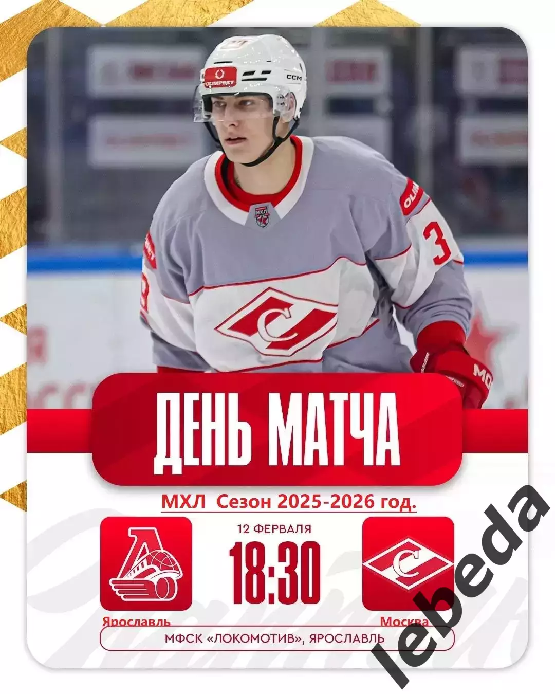 Локо Ярославль - МХК Спартак Москва - 2025 / 2026 год. (12.02.26.)