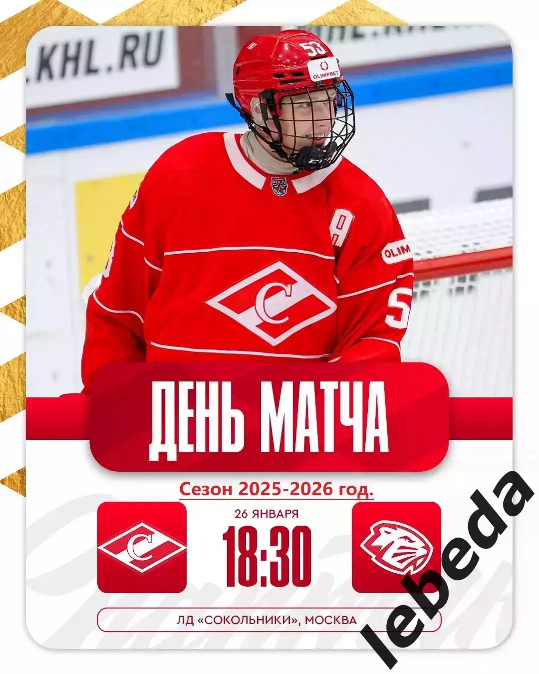 МХК Спартак Москва - Динамо-Шинник - 2025-2026 год. (26.01.26.)
