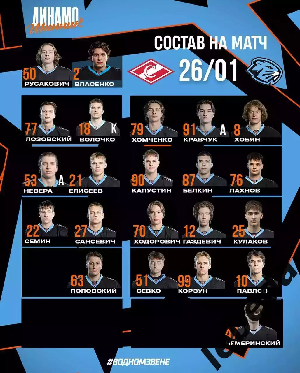 МХК Спартак Москва - Динамо-Шинник - 2025-2026 год. (26.01.26.) 2