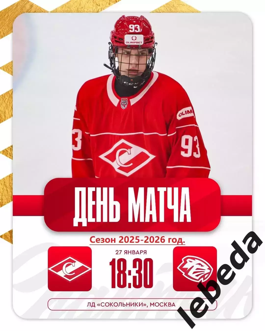 МХК Спартак Москва - Динамо-Шинник - 2025-2026 год. (27.01.26.)