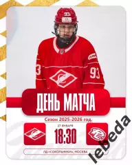 МХК Спартак Москва - Динамо-Шинник - 2025-2026 год. (27.01.26.)