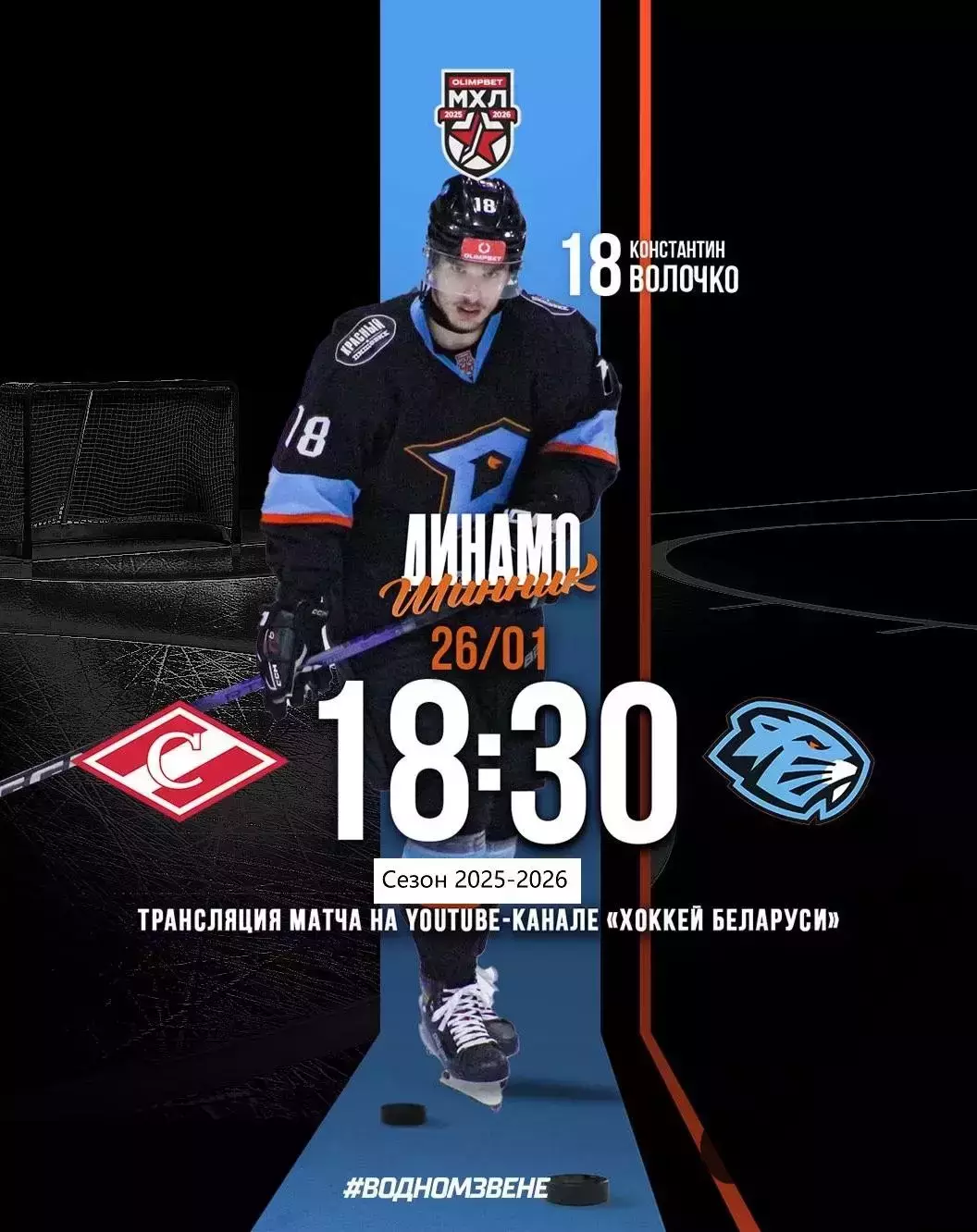 МХК Спартак Москва - Динамо-Шинник - 2025-2026 год. (26.01.26.)