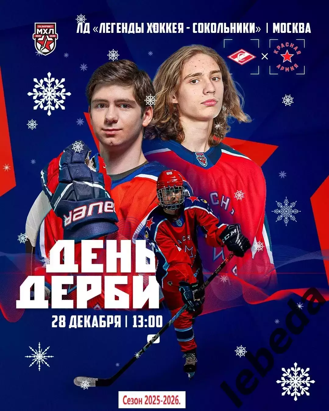 МХК Спартак Москва - Красная Армия - 2025-2026 г. (28.12.25.)
