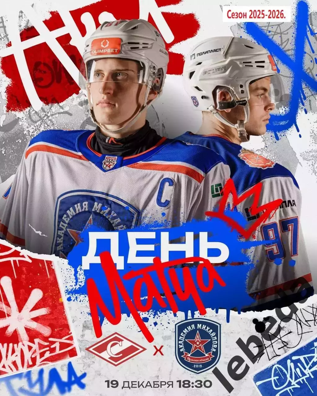 МХК Спартак Москва - Академия Михайлова - 2025-2026 г. (19.12.25.)