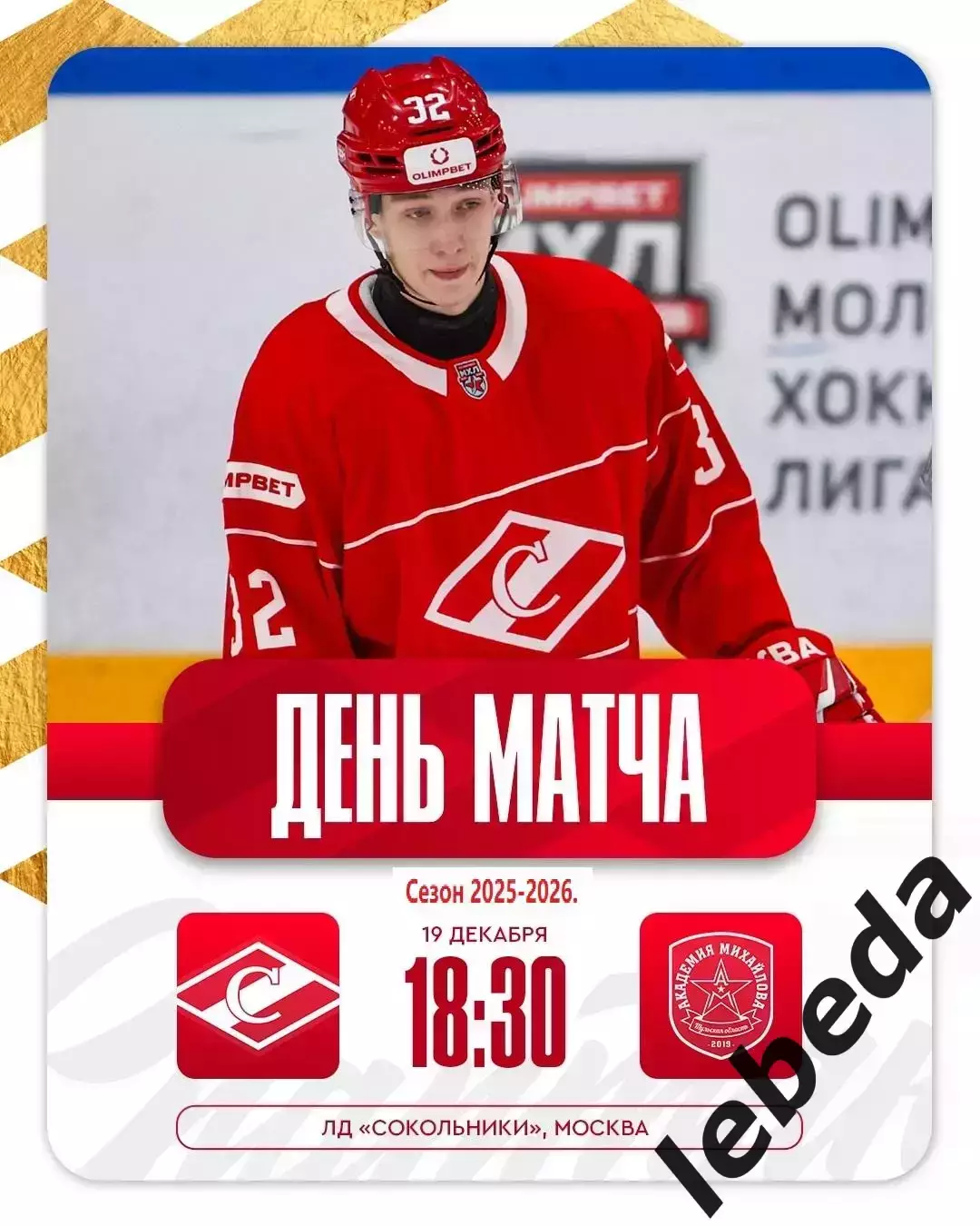МХК Спартак Москва - Академия Михайлова - 2025-2026 год. (19.12.25.)