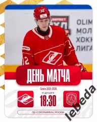 МХК Спартак Москва - Академия Михайлова - 2025-2026 год. (19.12.25.)