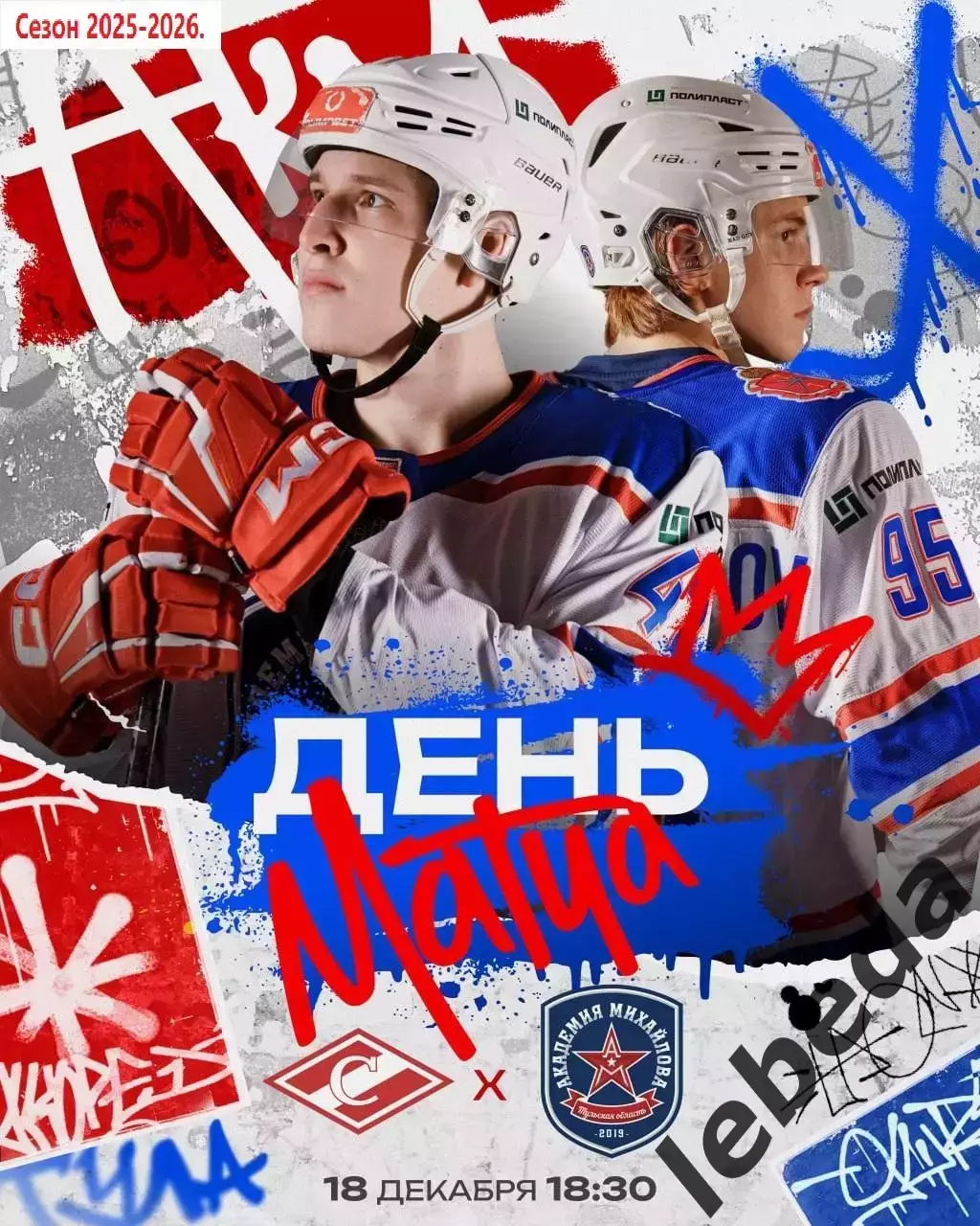 МХК Спартак Москва - Академия Михайлова - 2025 /2026 г. (18.12.25.)
