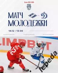 МХК Спартак Москва - МХК Динамо Москва - 2025 / 2026 г.(14.12.25.)