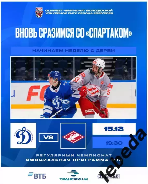 МХК Динамо Москва - МХК Спартак Москва - 2025 / 2026 г.(15.12.25.) Официальная.