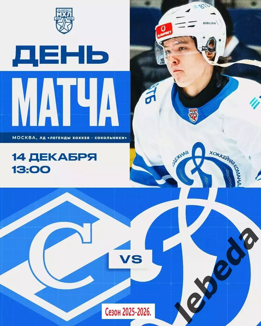 МХК Спартак Москва - МХК Динамо Москва - 2025 / 2026 год.(14.12.25.)