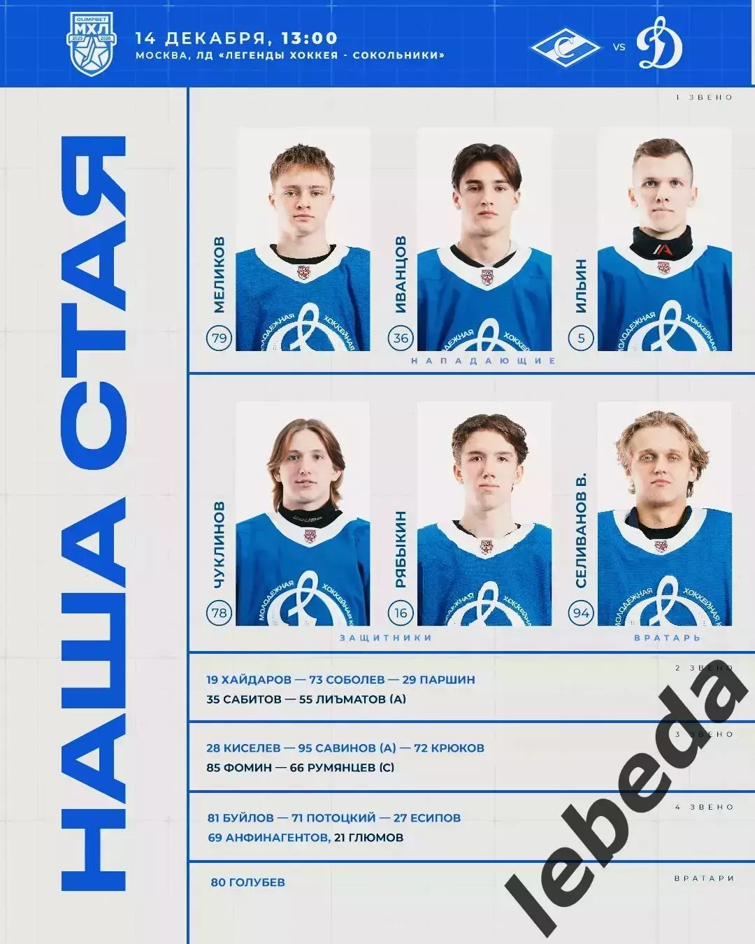 МХК Спартак Москва - МХК Динамо Москва - 2025 / 2026 г.(14.12.25.) 2