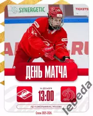 МХК Спартак Москва - МХК Динамо Москва - 2025 / 2026 г.(14.12.25.)