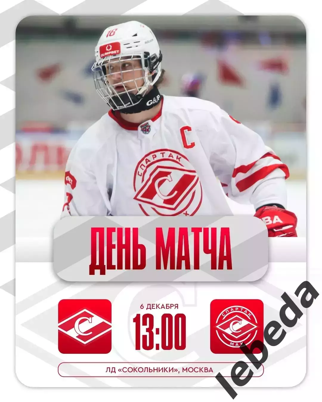 МХК Спартак - МХК Спартак МАХ - 2025-2026 год. (06.12.2025.)
