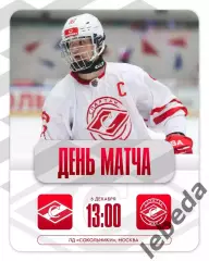 МХК Спартак - МХК Спартак МАХ - 2025-2026 год. (06.12.2025.)