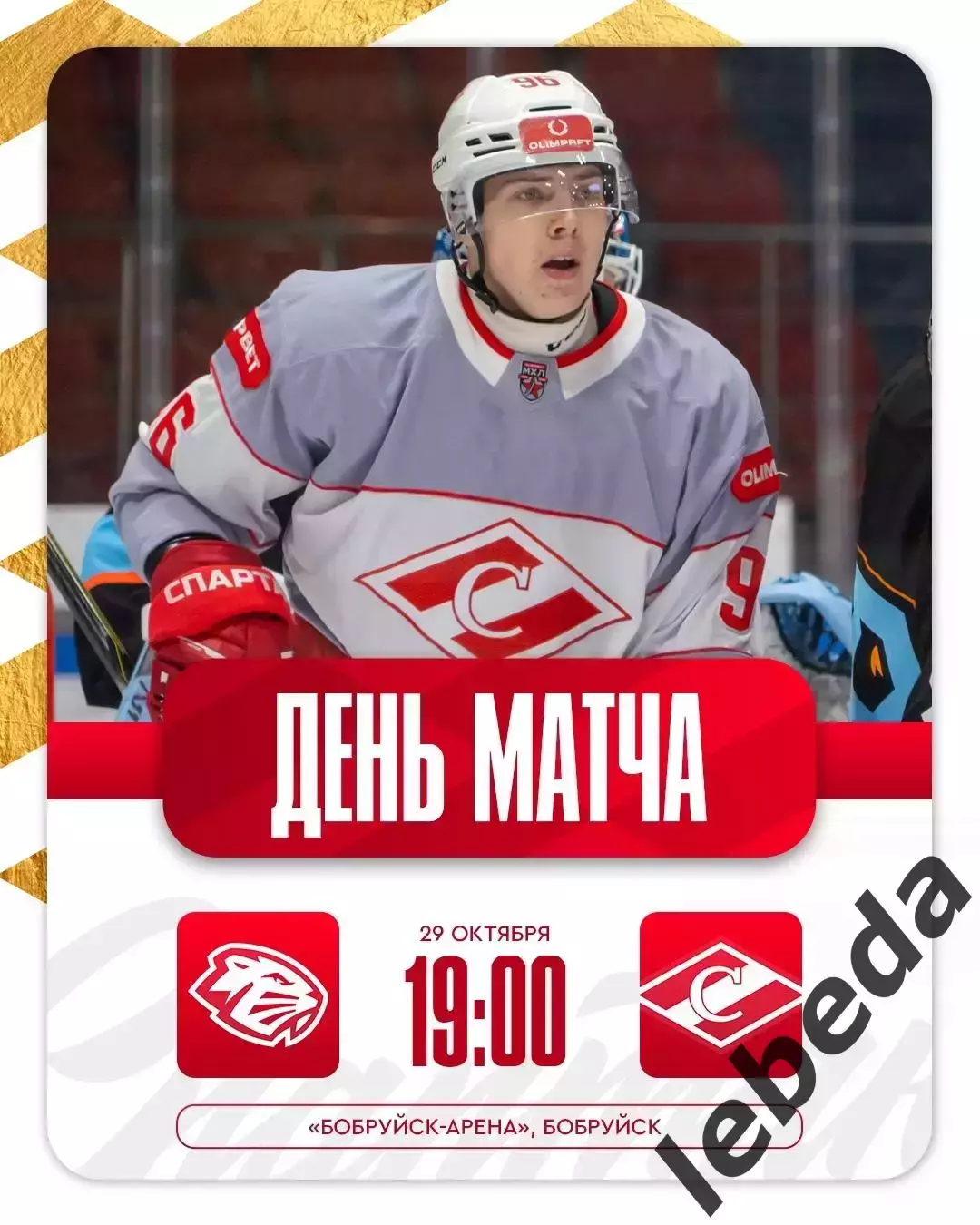 Динамо Шинник Бобруйск - МХК Спартак Москва - 2025-2026 г. (29.10.25.)