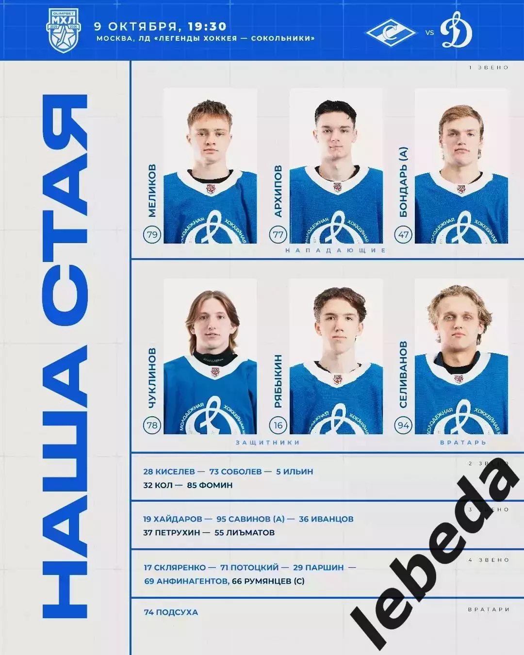 МХК Спартак Москва - МХК Динамо Москва - 2025 / 2026 г. (9.10.25.) 2