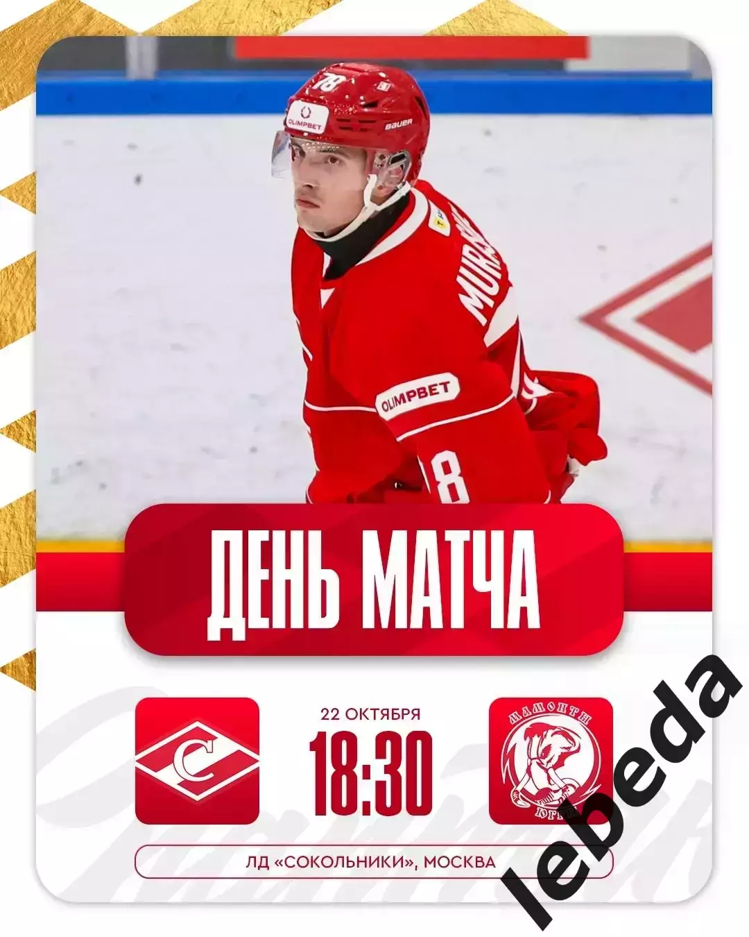 МХК Спартак Москва - Мамонты Югры - 2025-2026 год. (22.10.25.)