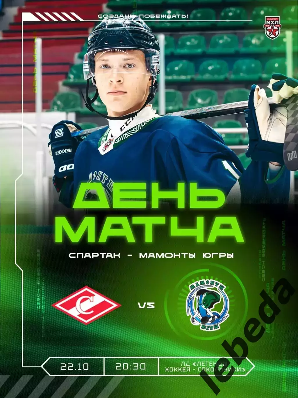 МХК Спартак Москва - Мамонты Югры - 2025-2026 год. (22.10.25.)