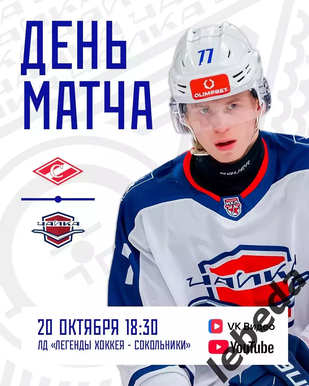 МХК Спартак Москва - Чайка Нижний Новгород - 2025-2026 год. (20.10.25.)