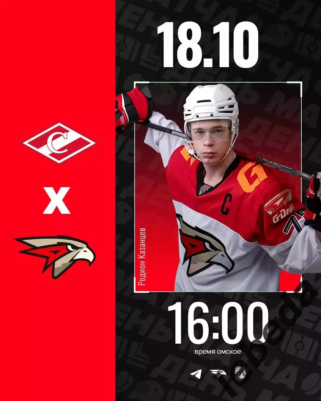 МХК Спартак Москва - Омские Ястребы Омск - 2025-2026. (18.10.25.)